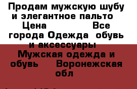 Продам мужскую шубу и элегантное пальто › Цена ­ 280 000 - Все города Одежда, обувь и аксессуары » Мужская одежда и обувь   . Воронежская обл.